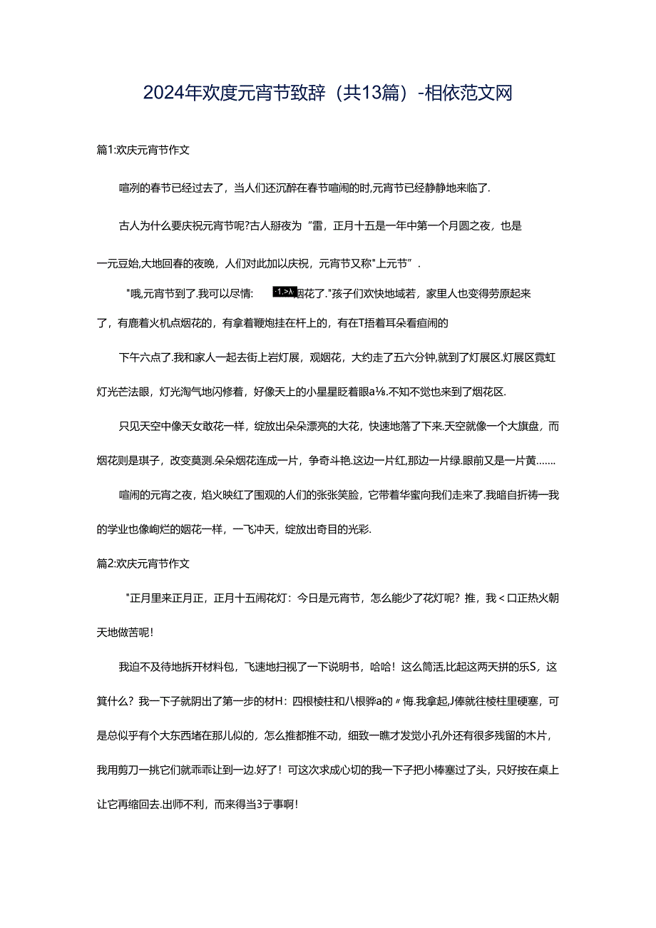 2024年欢度元宵节致辞（共13篇）-相依范文网.docx_第1页