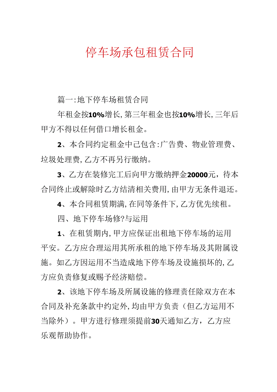 停车场承包租赁合同.docx_第1页