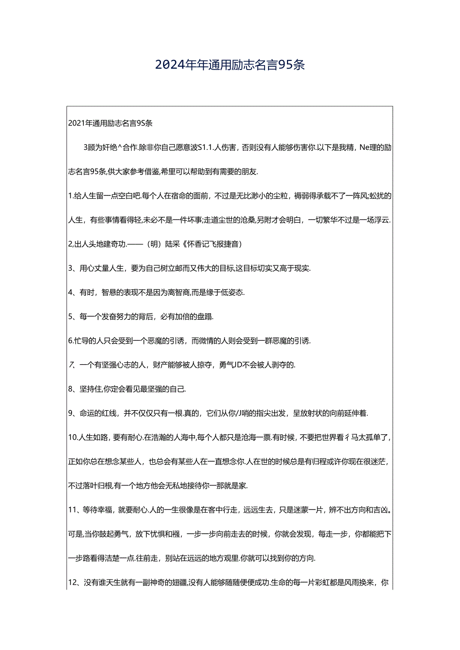 2024年年通用励志名言95条.docx_第1页