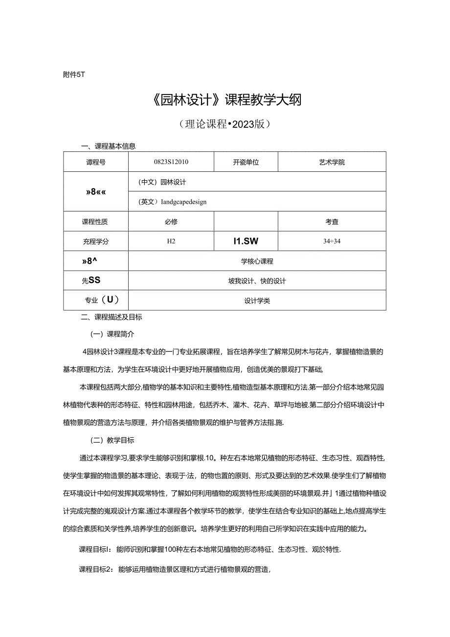 0823D1210-园林设计-2023人才培养方案课程教学大纲.docx_第1页