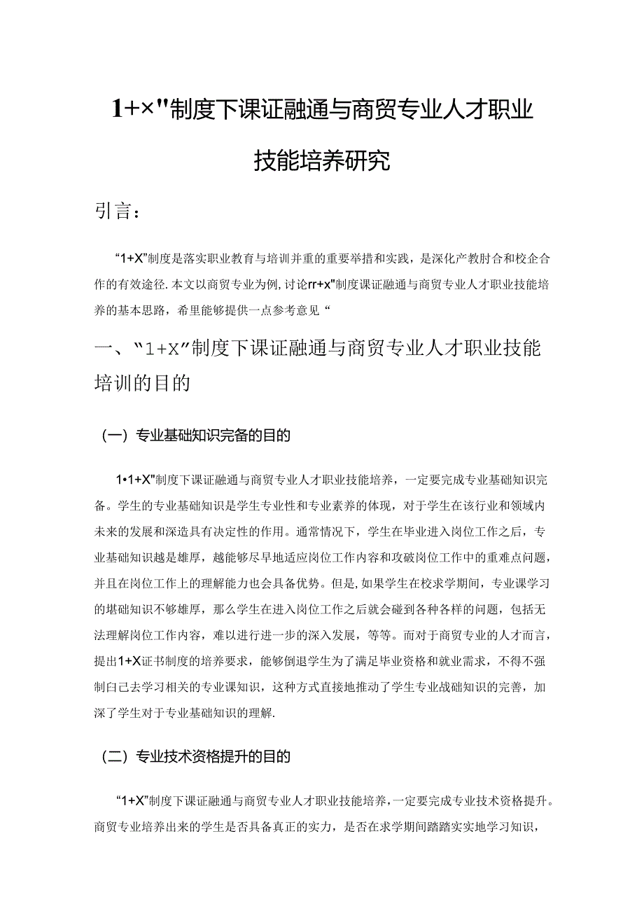 1＋X”制度下课证融通与商贸专业人才职业技能培养研究.docx_第1页