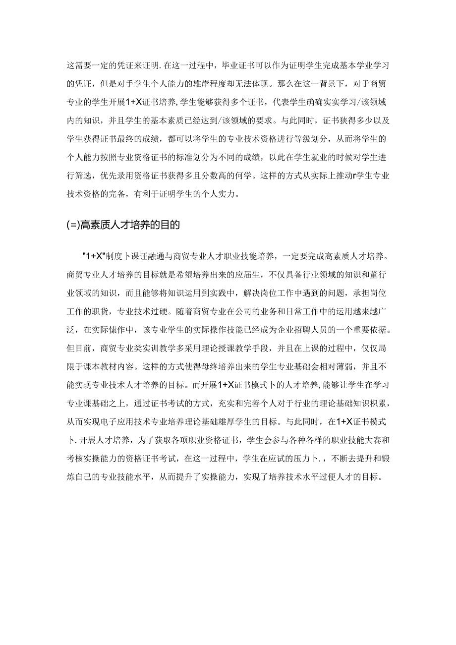 1＋X”制度下课证融通与商贸专业人才职业技能培养研究.docx_第2页