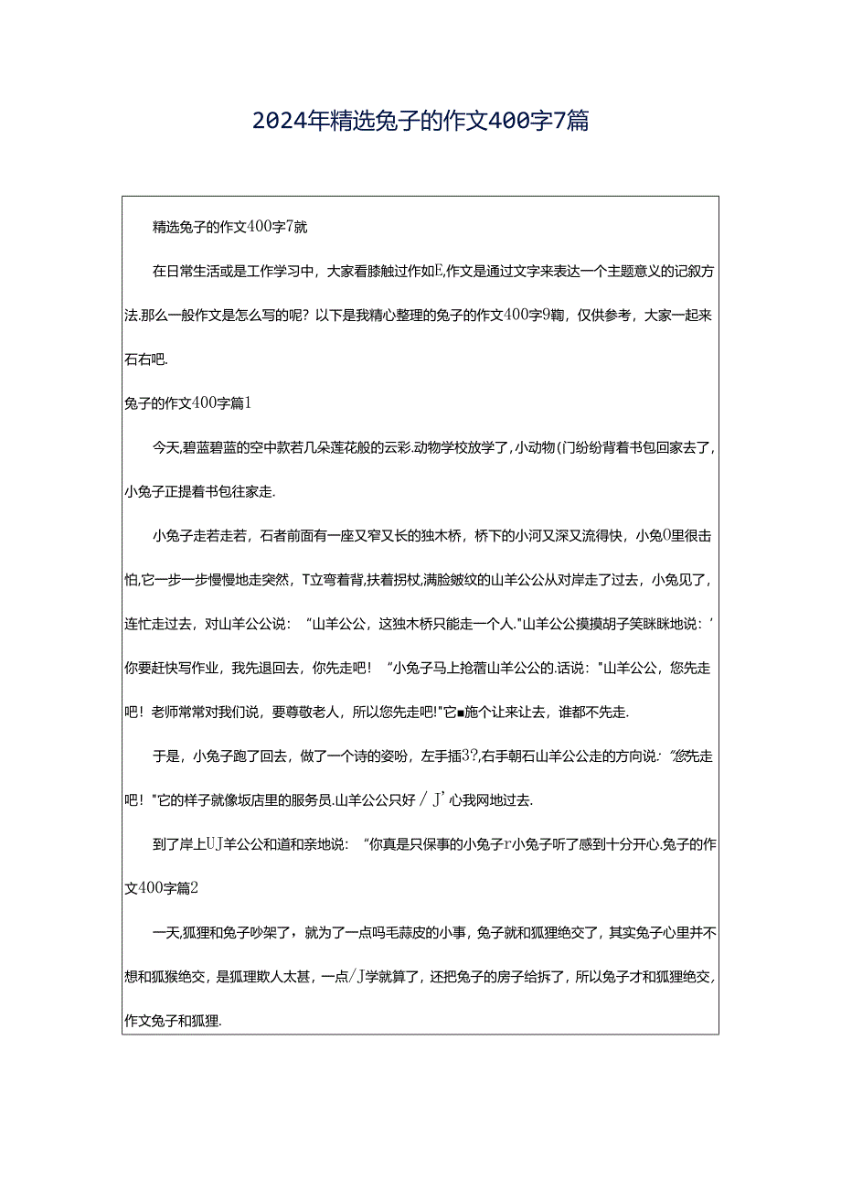 2024年精选兔子的作文400字7篇.docx_第1页