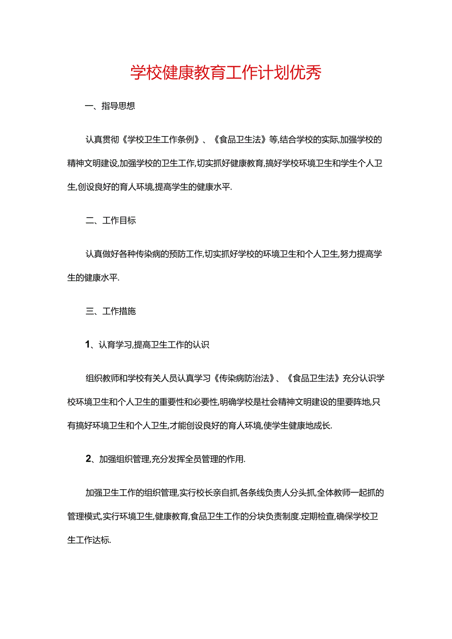 12.学校健康教育工作计划优秀.docx_第1页