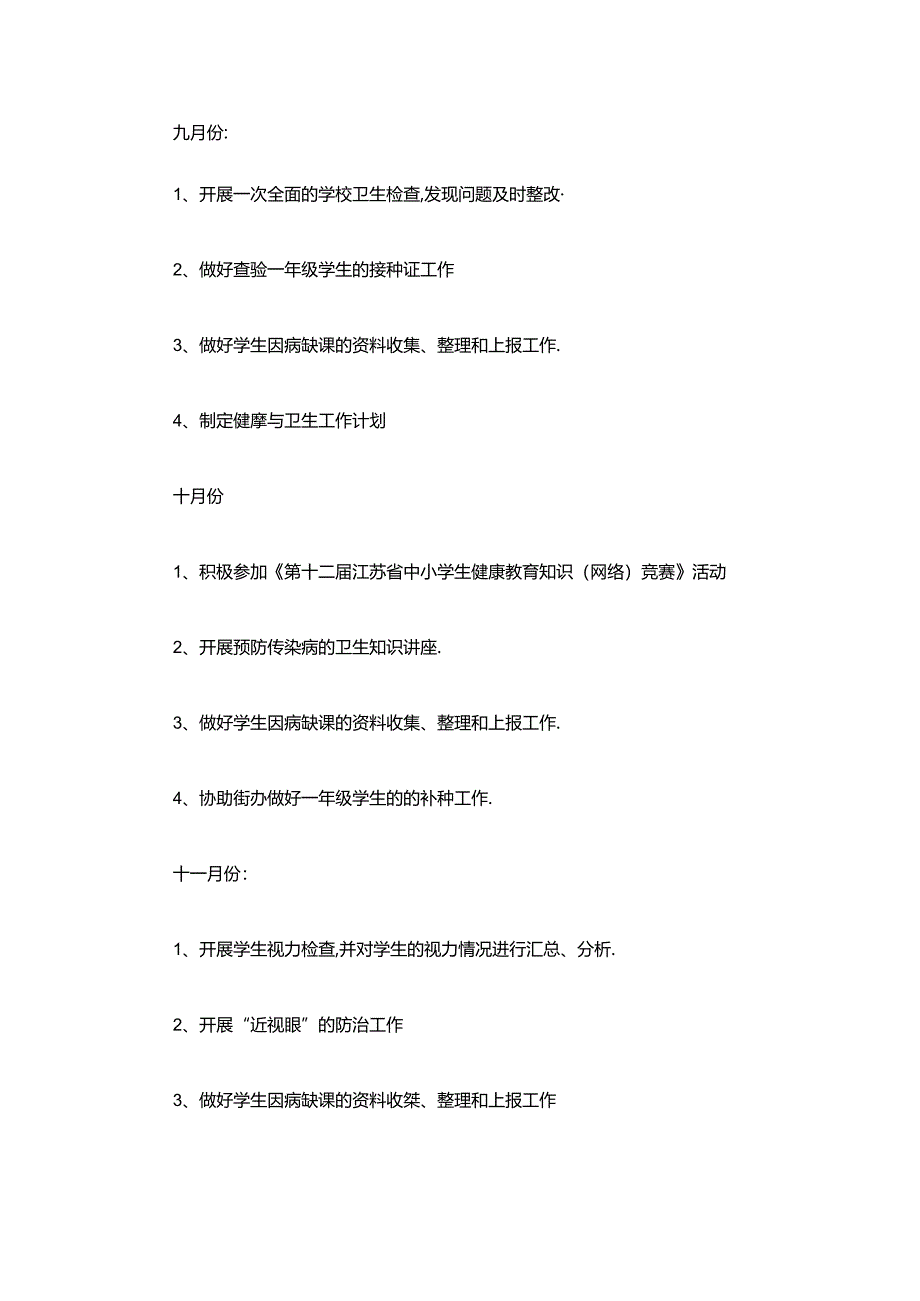 12.学校健康教育工作计划优秀.docx_第3页