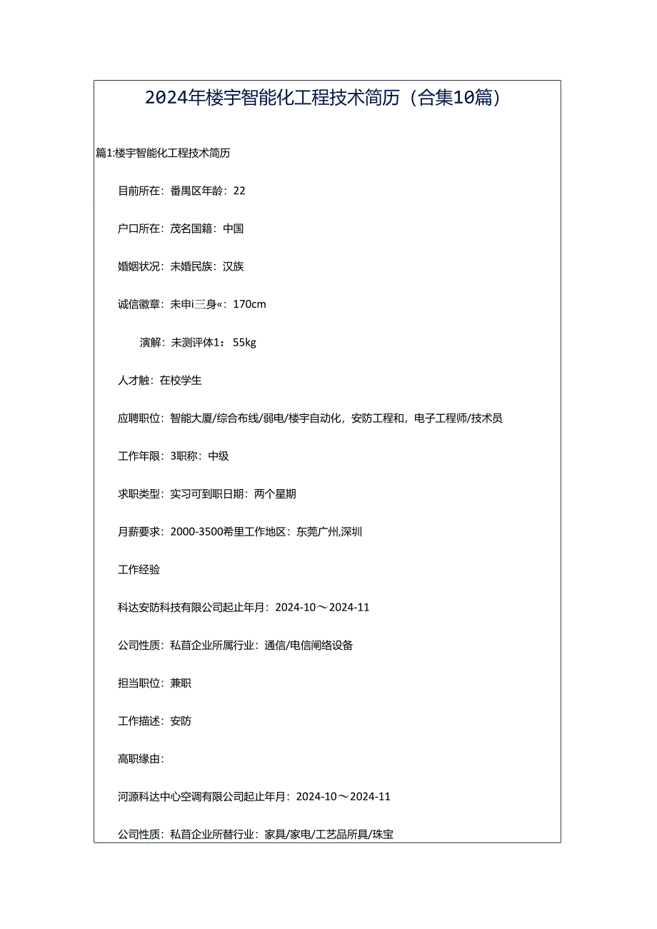 2024年楼宇智能化工程技术简历（合集10篇）.docx_第1页