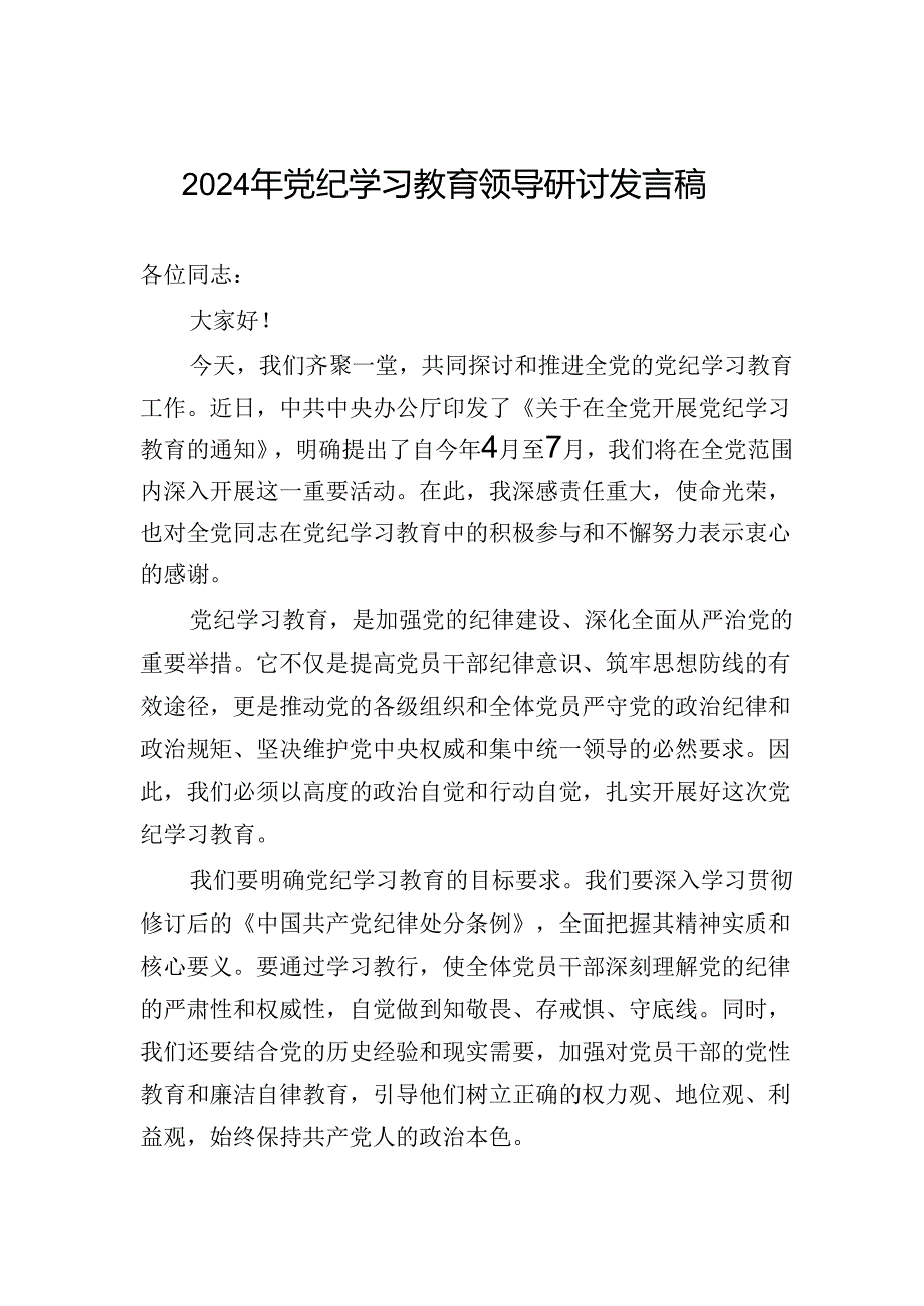 2024年纪律教育培训领导研讨发言稿.docx_第1页