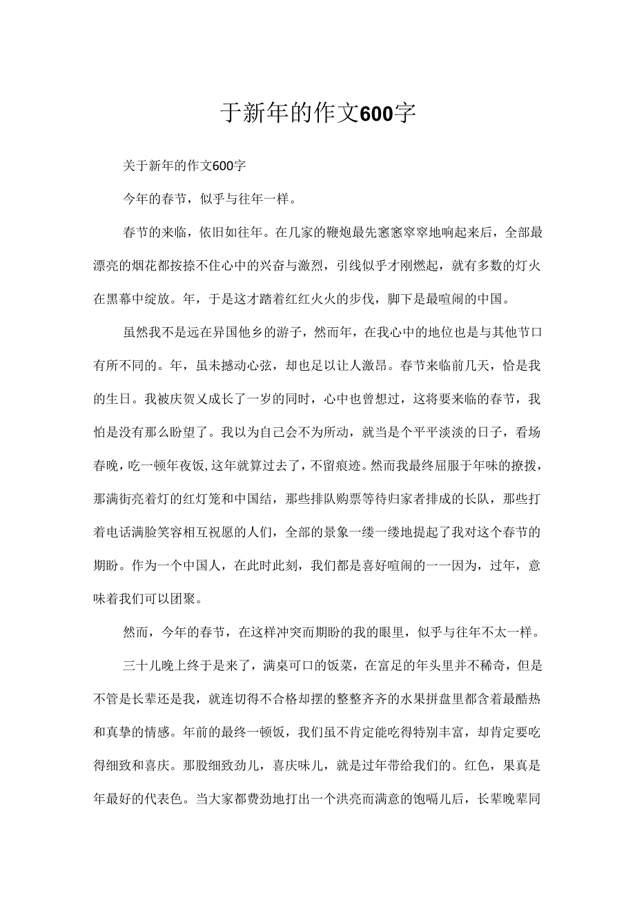 于新年的作文600字.docx_第1页