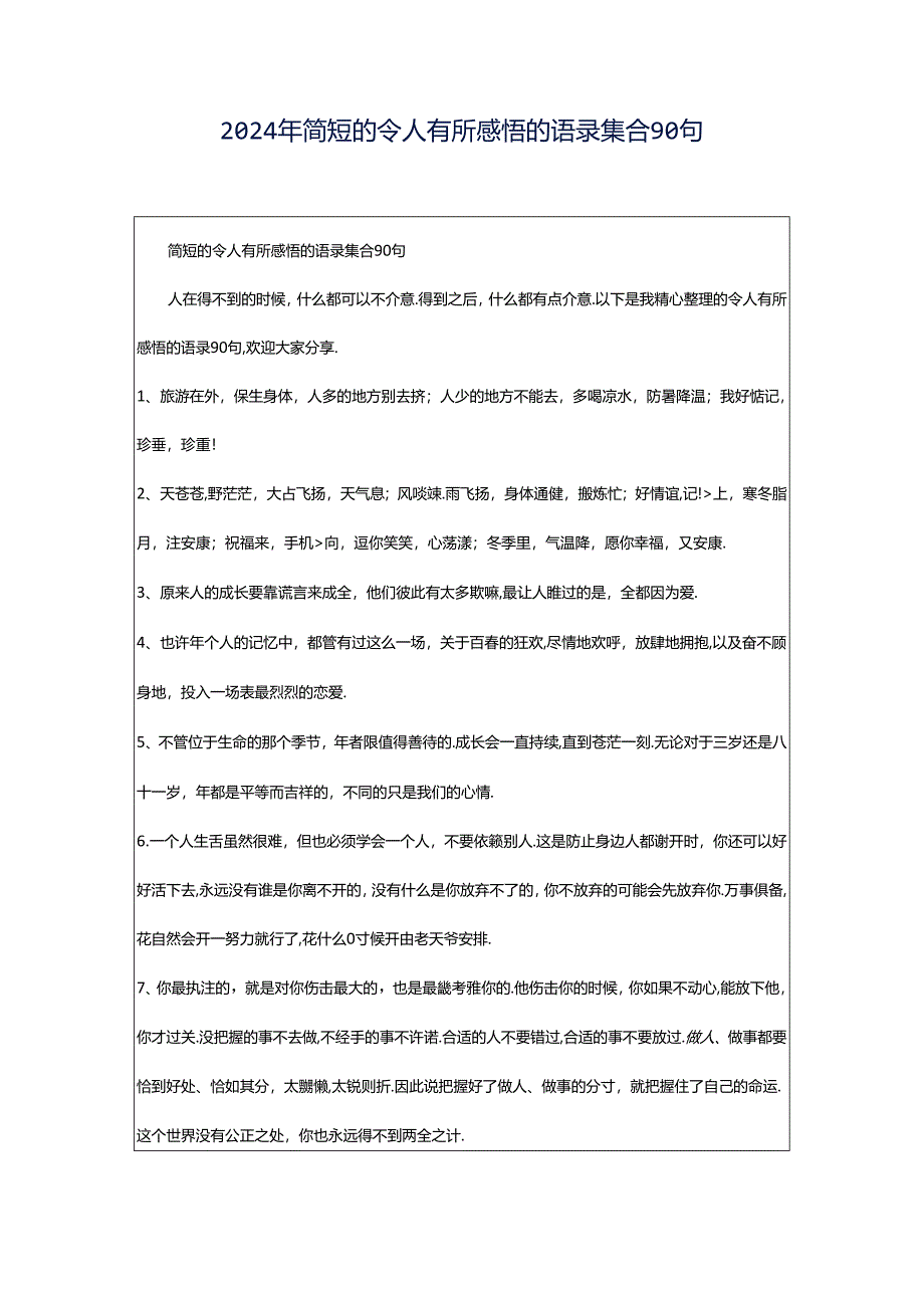 2024年简短的令人有所感悟的语录集合90句.docx_第1页