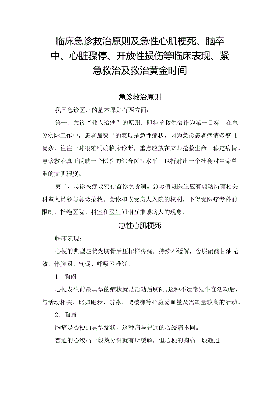 临床急诊救治原则及急性心肌梗死、脑卒中、心脏骤停、开放性损伤等临床表现、紧急救治及救治黄金时间.docx_第1页