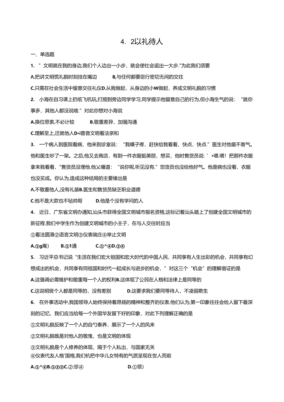 人教版《道德与法治》八年级上册：4.2 以礼待人 课时训练.docx_第1页