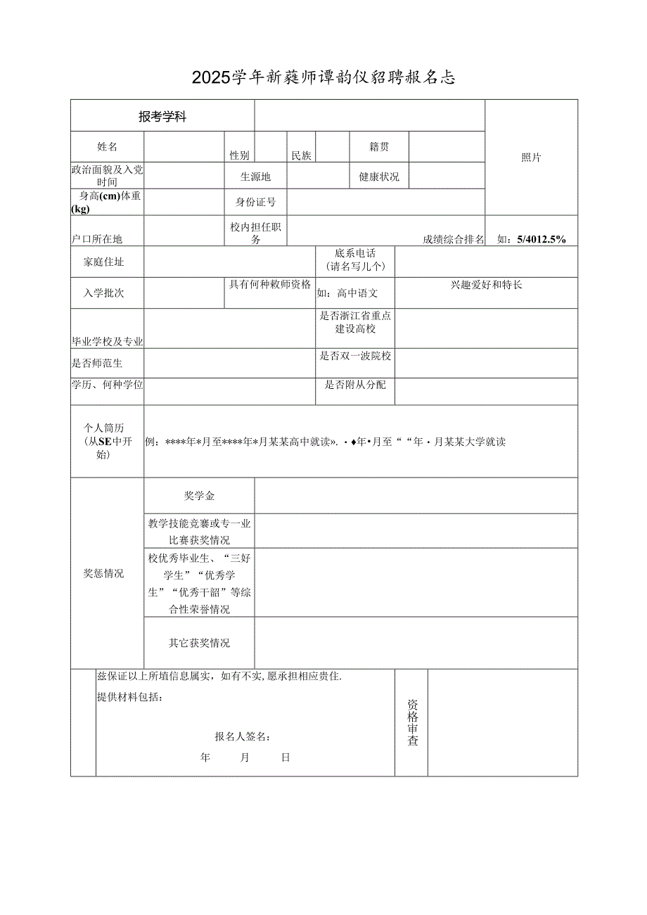 2025学年新教师提前批招聘报名表.docx_第1页