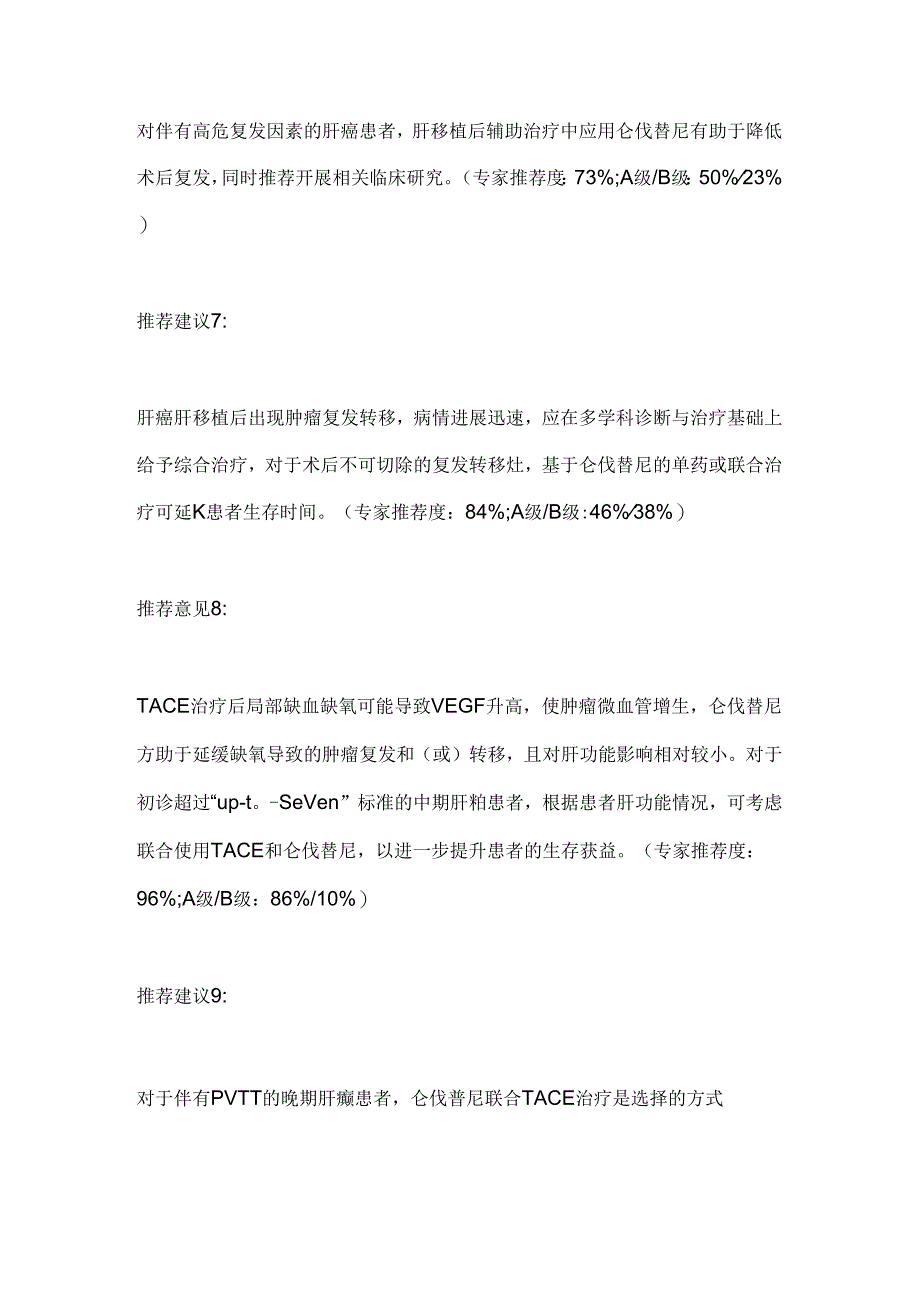 2024中国专家对仑伐替尼应用的深度解析与指导意见要点（全文）.docx_第3页