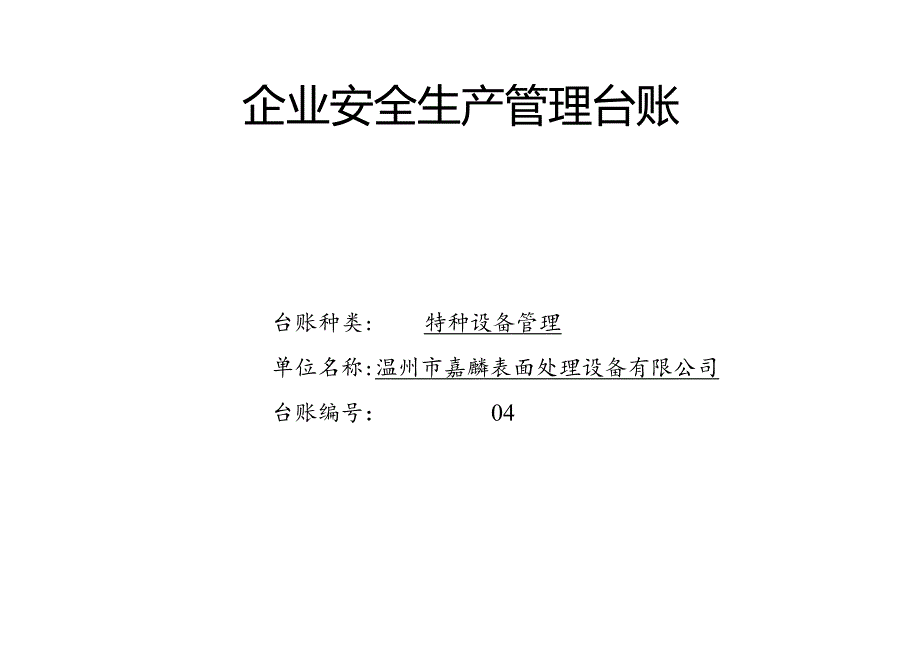 004. 特种设备管理台账.docx_第1页