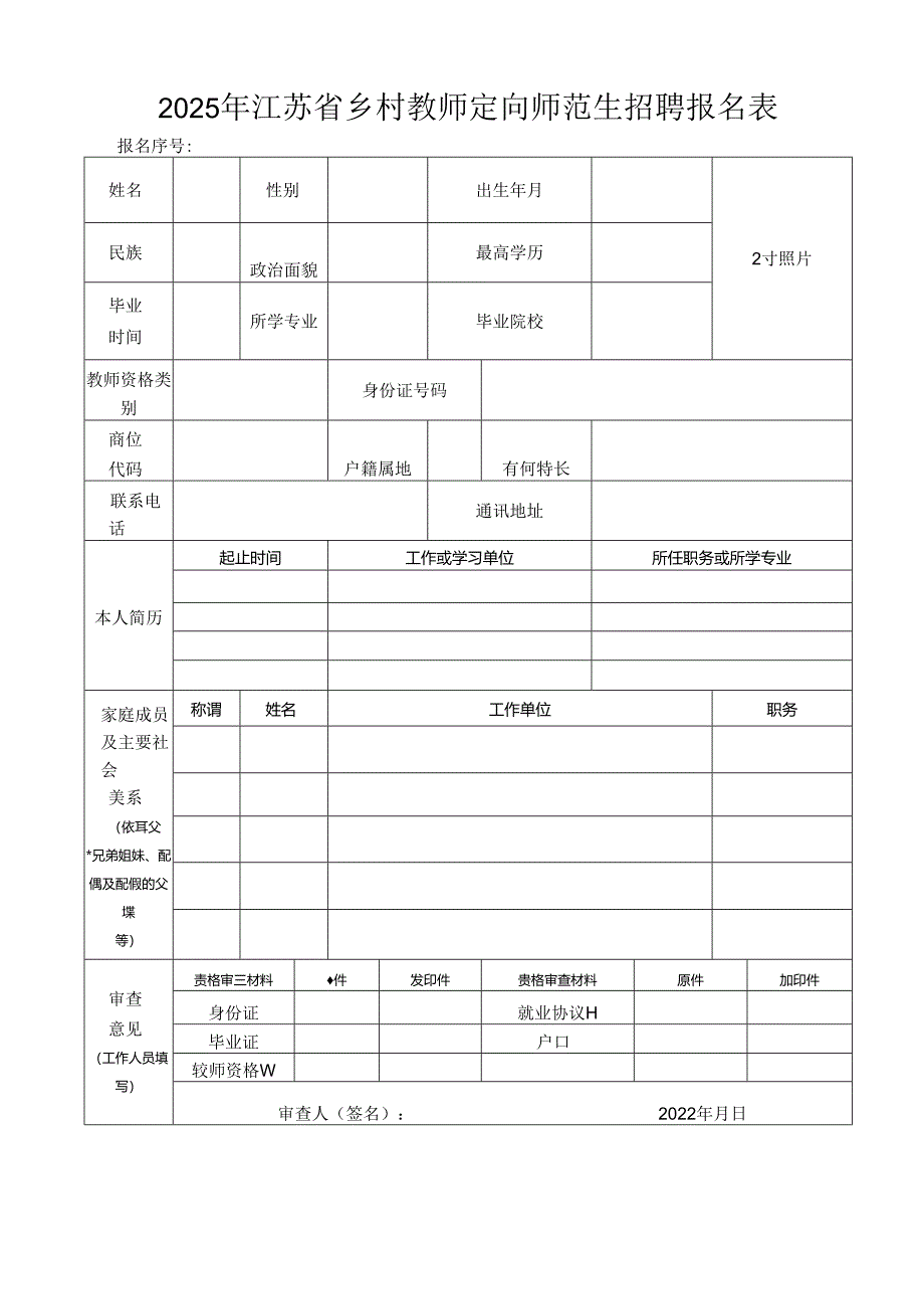 2025年江苏省乡村教师定向师范生招聘报名表.docx_第1页