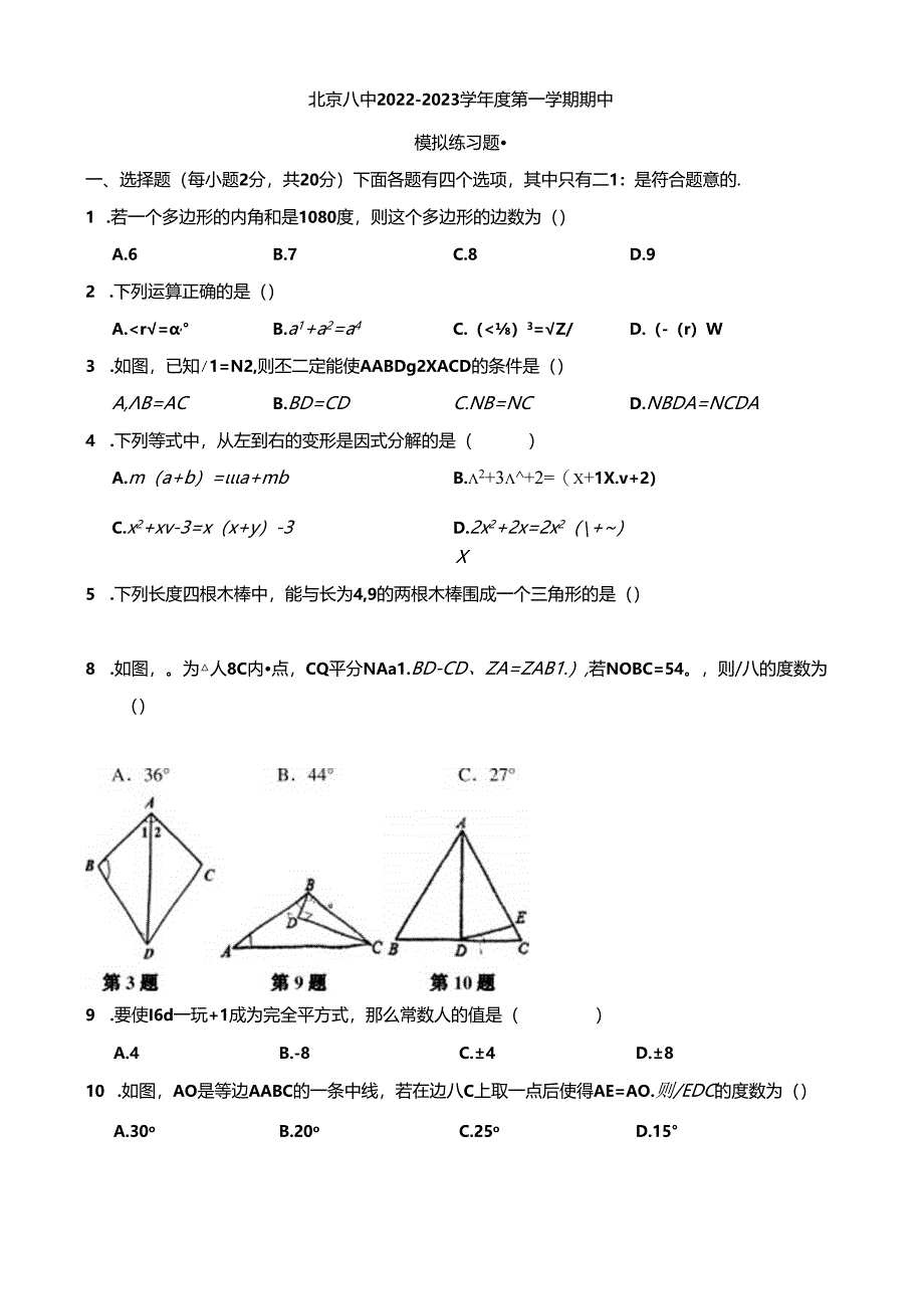 8.北京八中初二第一学期期中模拟练习.docx_第1页