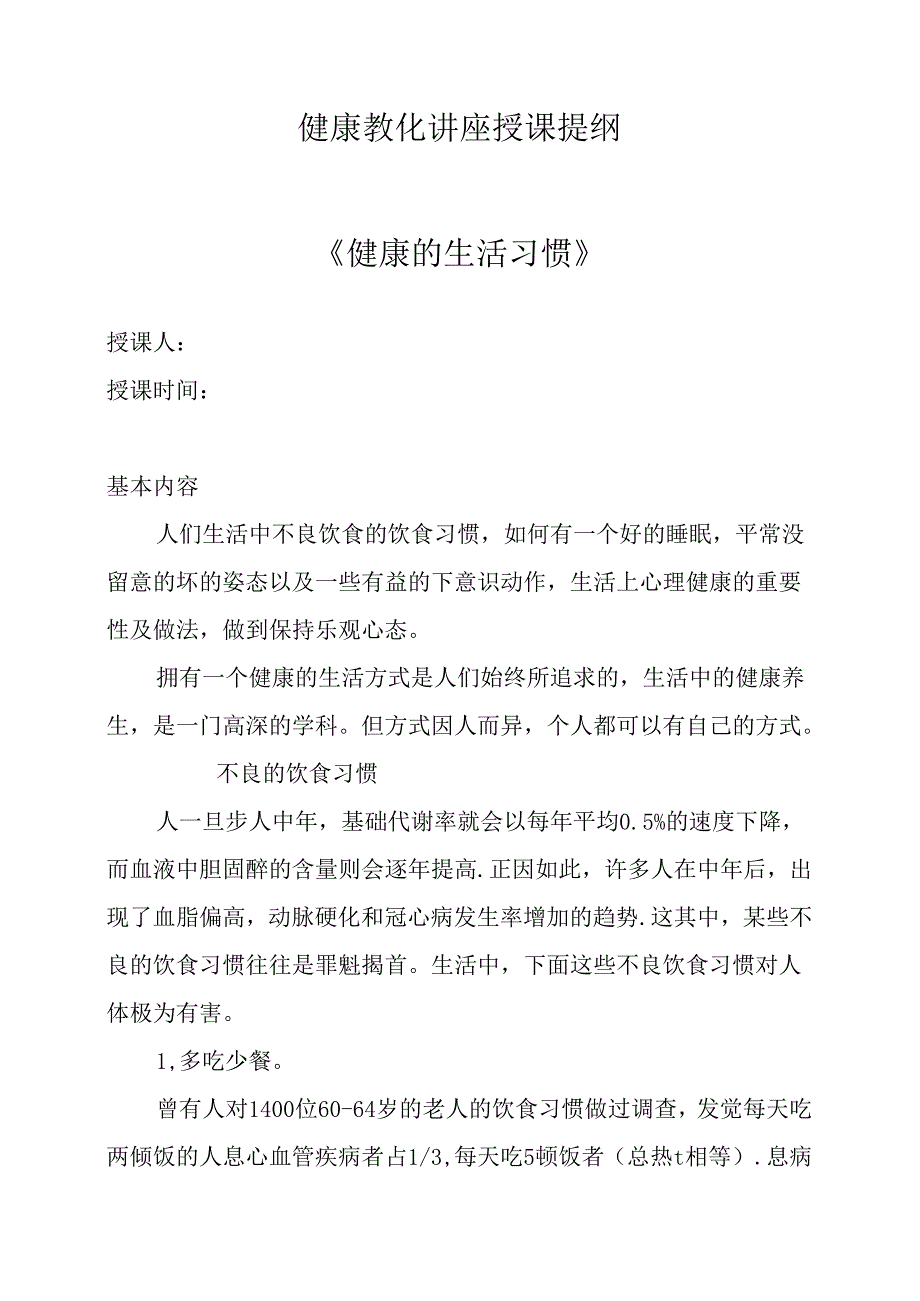 健康教育专题讲座知识大全(讲稿)健康的生活习惯.docx_第1页