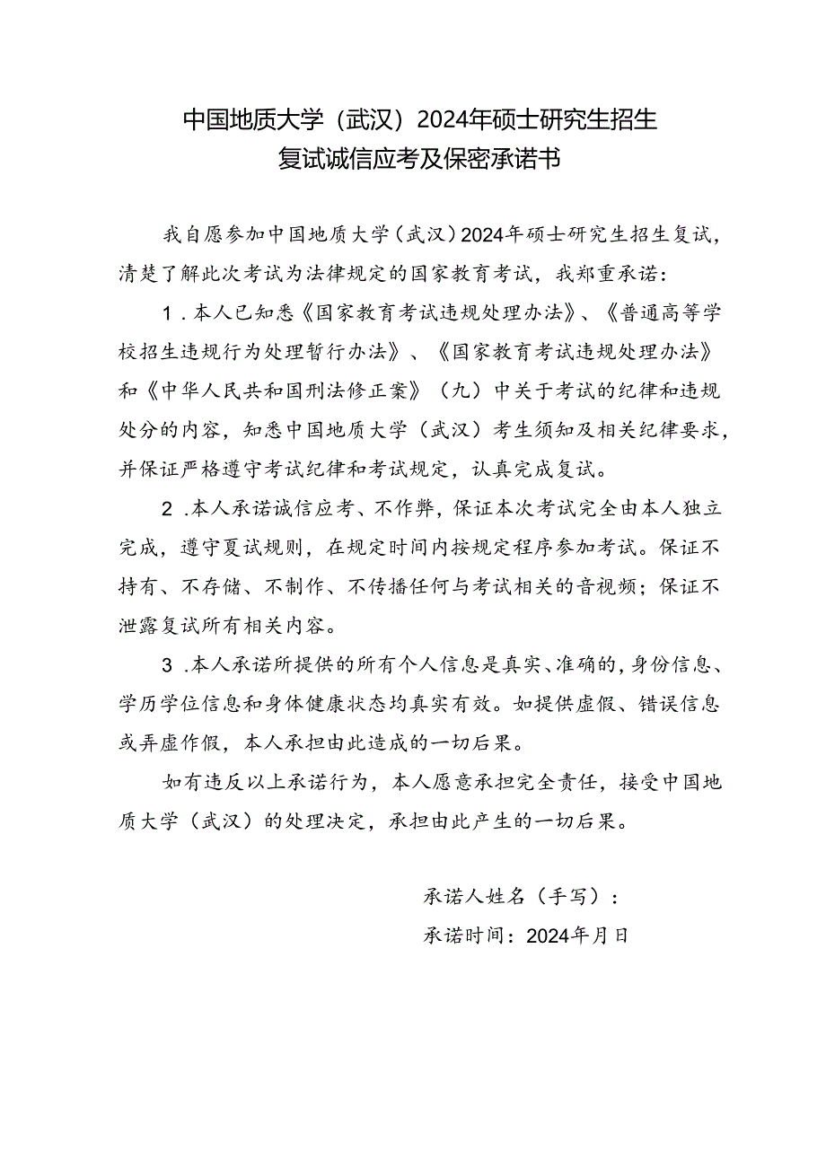 中国地质大学(武汉)2024年硕士研究生招生复试诚信应考及保密承诺书.docx_第1页