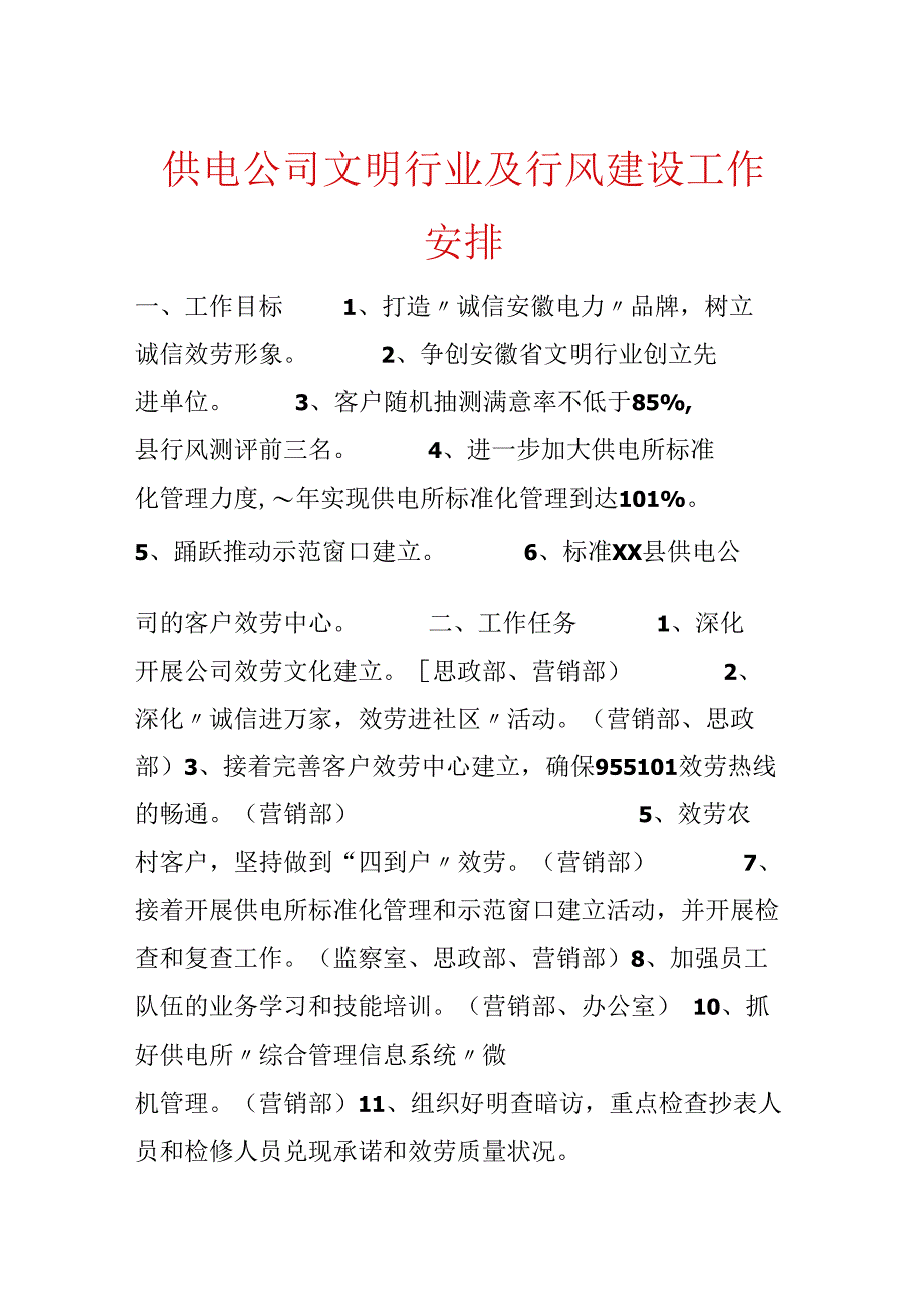 供电公司文明行业及行风建设工作计划.docx_第1页