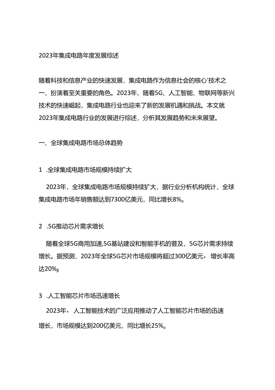 2023年集成电路年度发展综述.docx_第1页