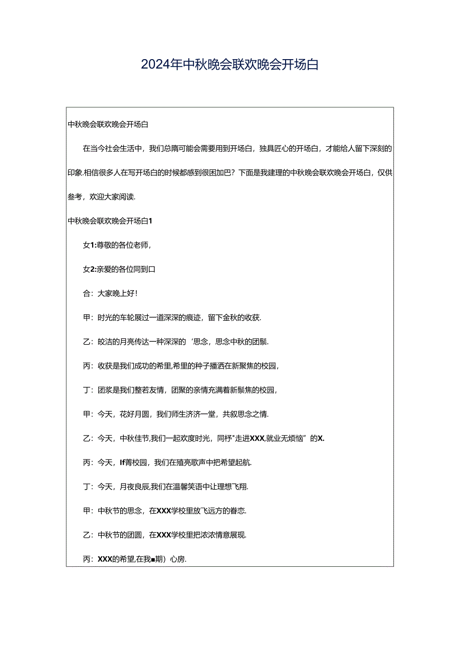 2024年中秋晚会联欢晚会开场白.docx_第1页