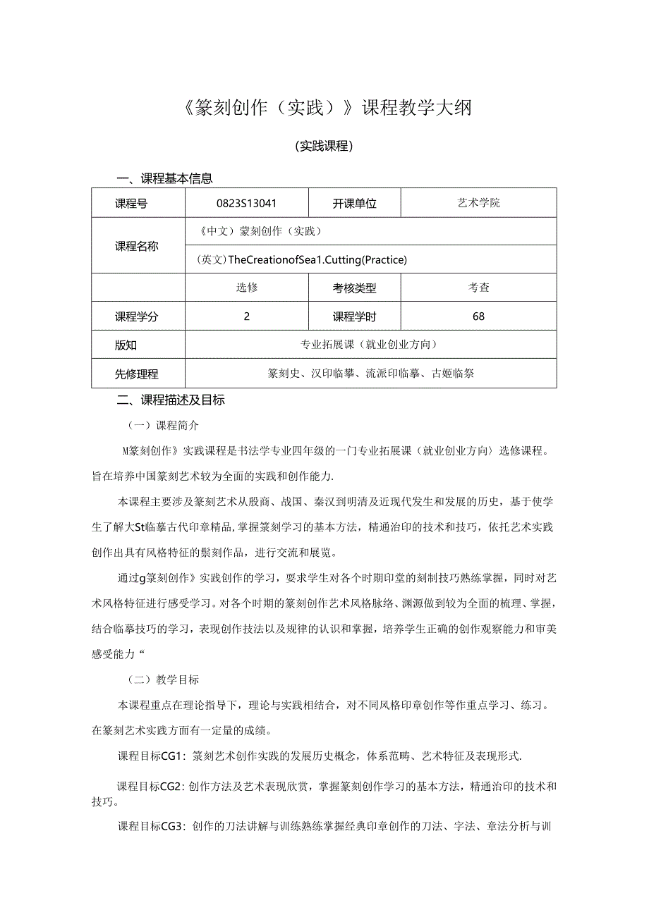 0823S13044-篆刻创作(实践)-2023版人才培养方案课程教学大纲.docx_第1页