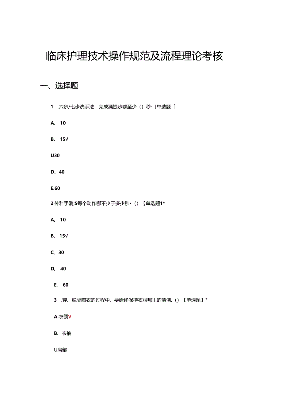 临床护理技术操作规范及流程理论考核试题.docx_第1页