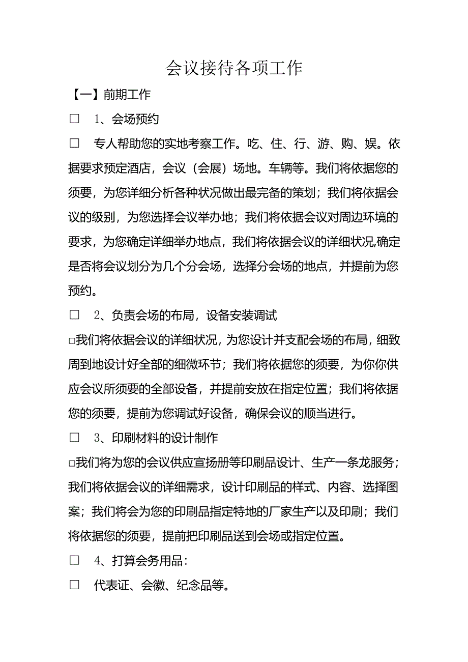 会议接待各项工作.docx_第1页