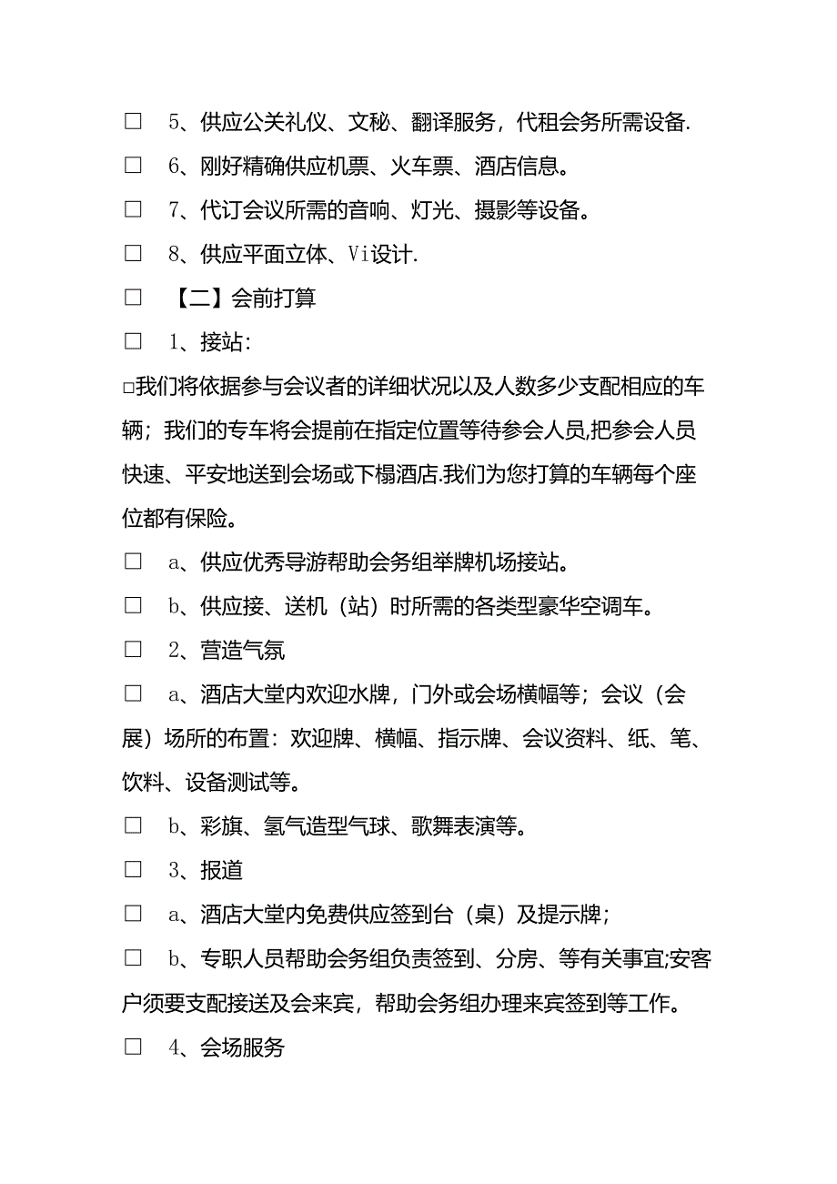 会议接待各项工作.docx_第2页