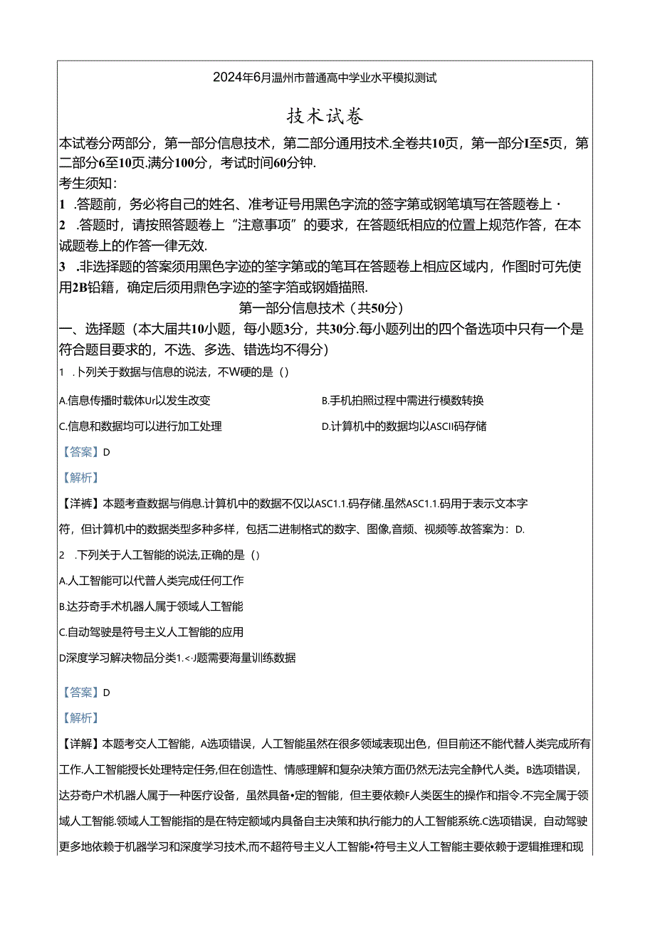 2024年6月温州学考模拟信息技术 Word版含解析.docx_第1页