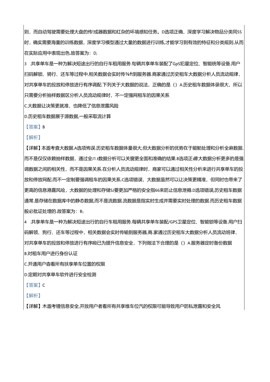 2024年6月温州学考模拟信息技术 Word版含解析.docx_第2页