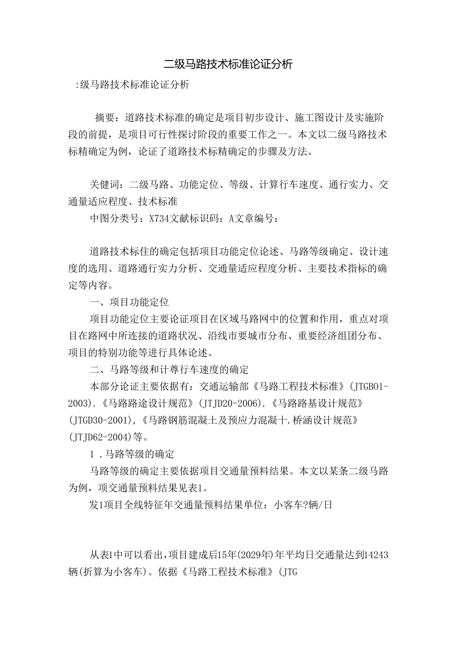 二级公路技术标准论证分析.docx_第1页