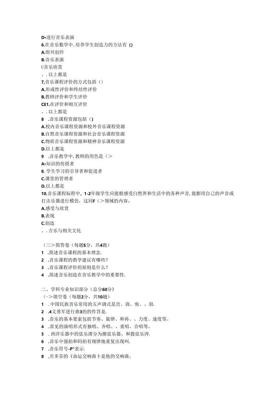 2024小学《音乐》教师职称考试模拟试卷附参考答案.docx_第2页