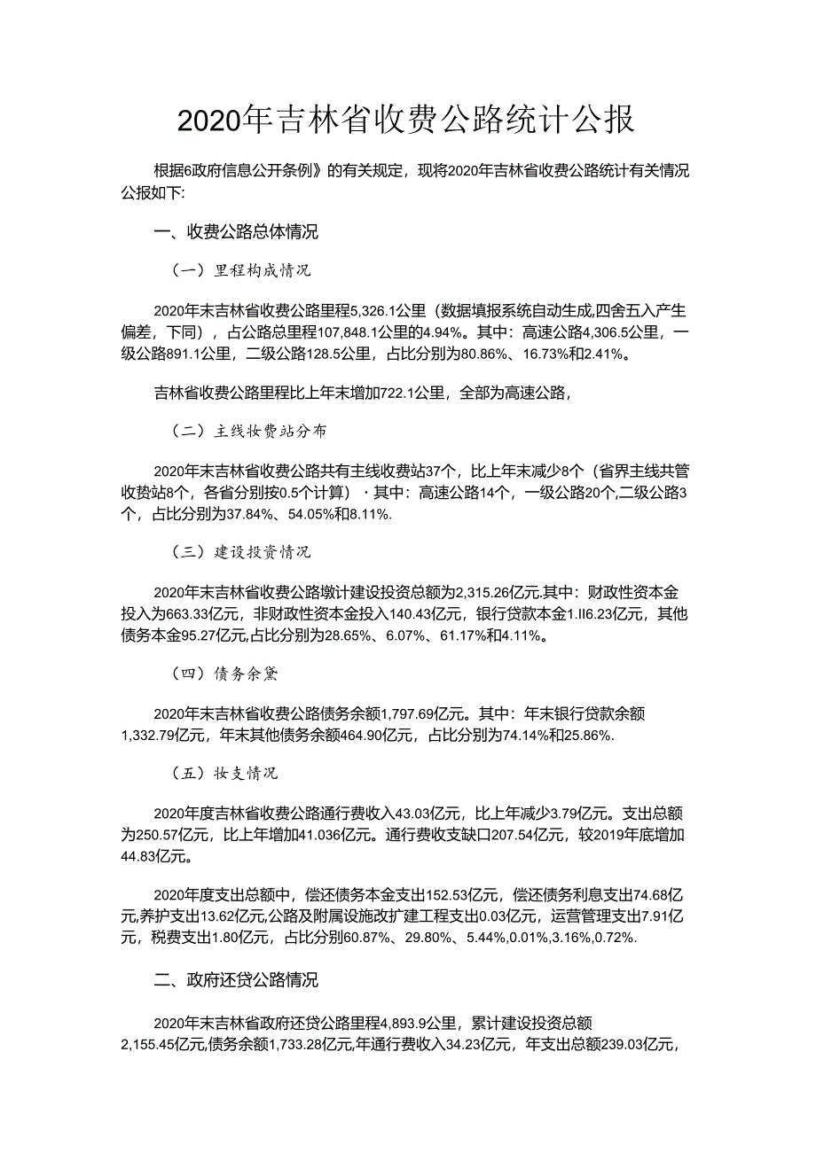 2020年吉林省收费公路统计公报.docx_第1页