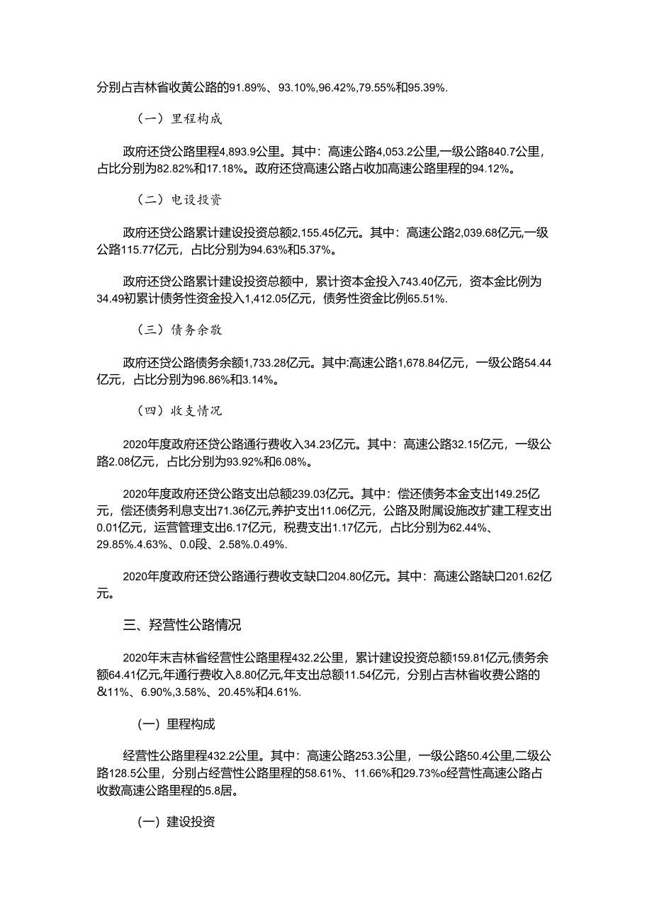 2020年吉林省收费公路统计公报.docx_第2页