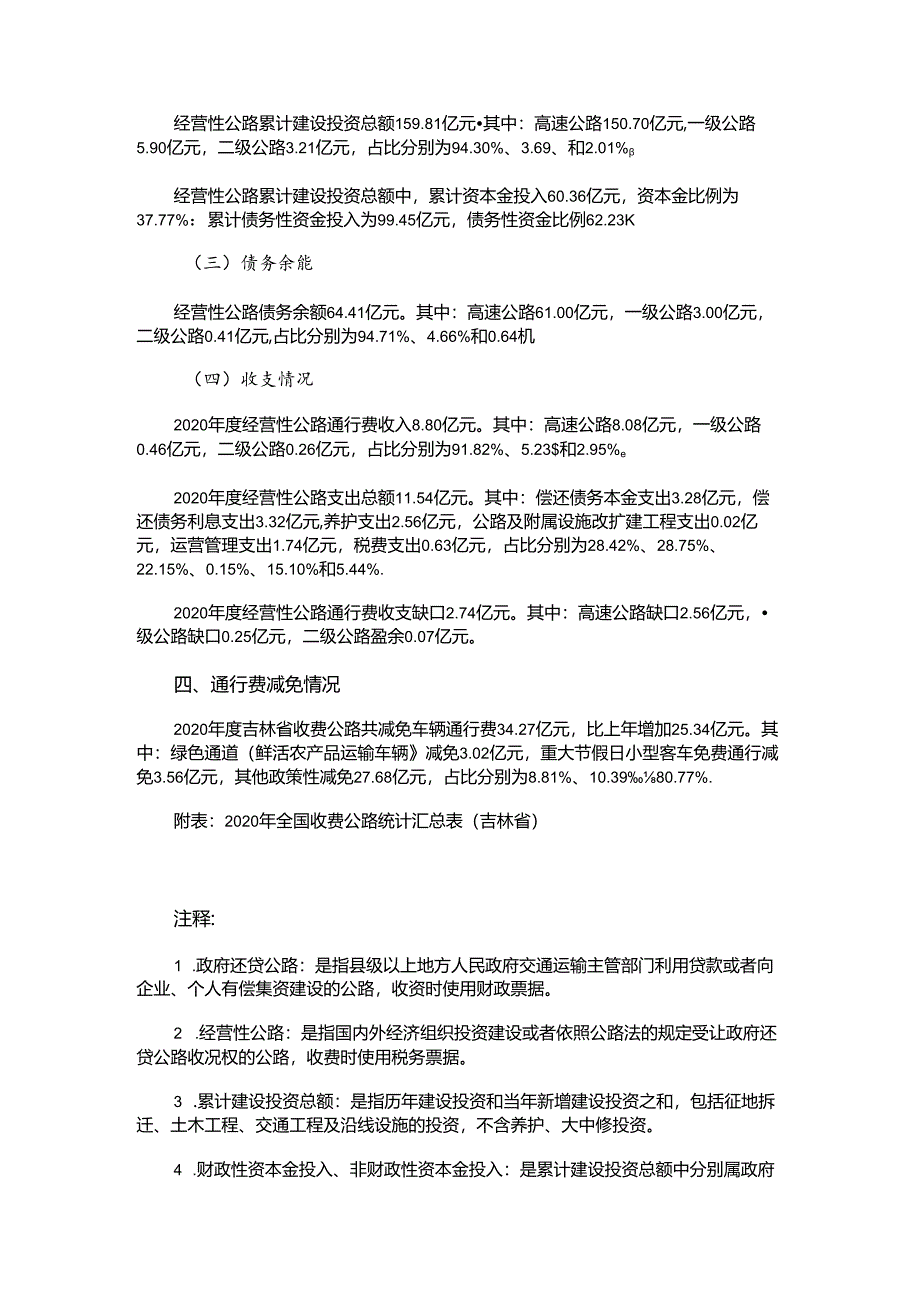 2020年吉林省收费公路统计公报.docx_第3页