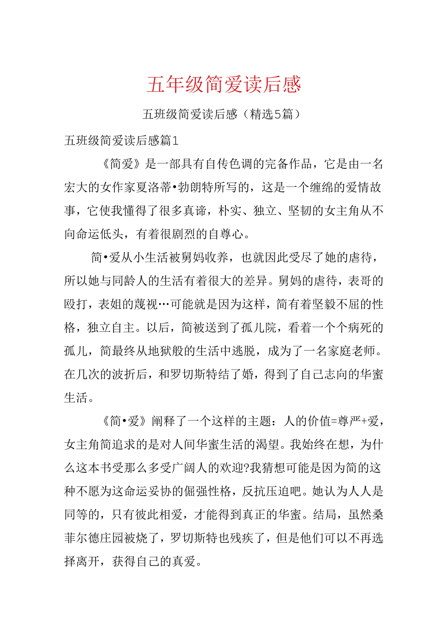 五年级简爱读后感.docx_第1页