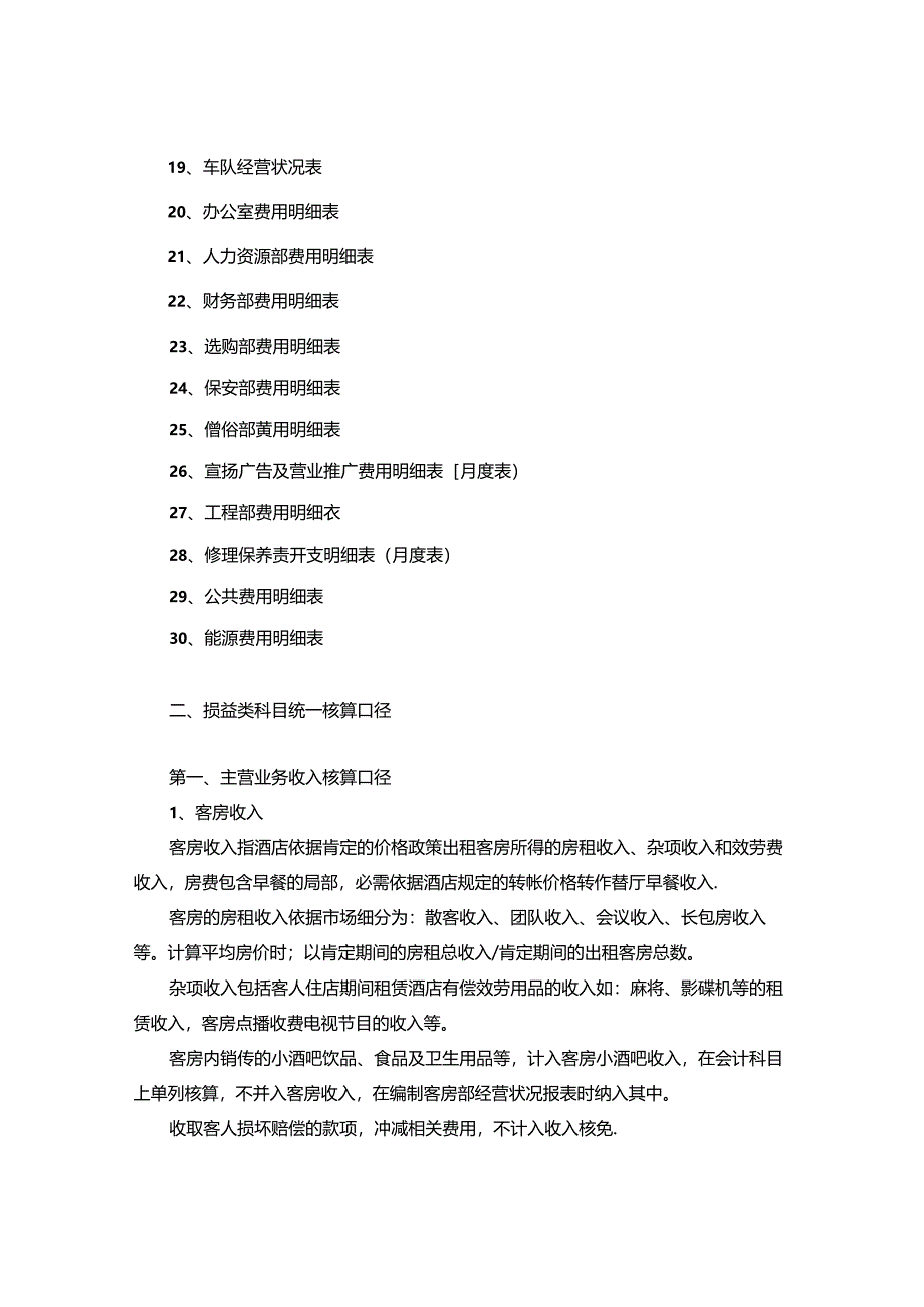 会计核算口径.docx_第2页