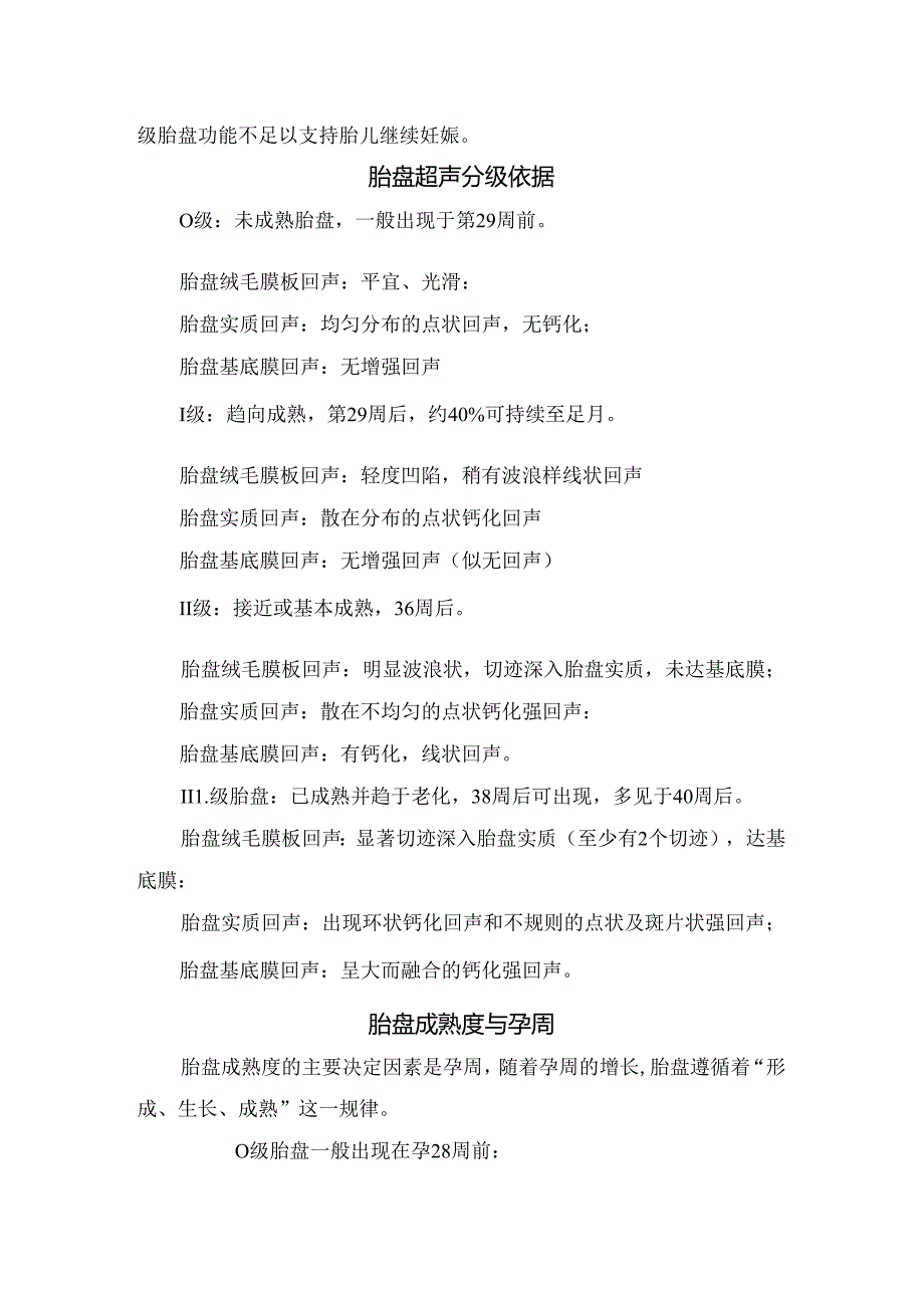 临床胎盘组胚学、超声、超声分级、分级依据及评估胎盘功能其它常用指标.docx_第2页