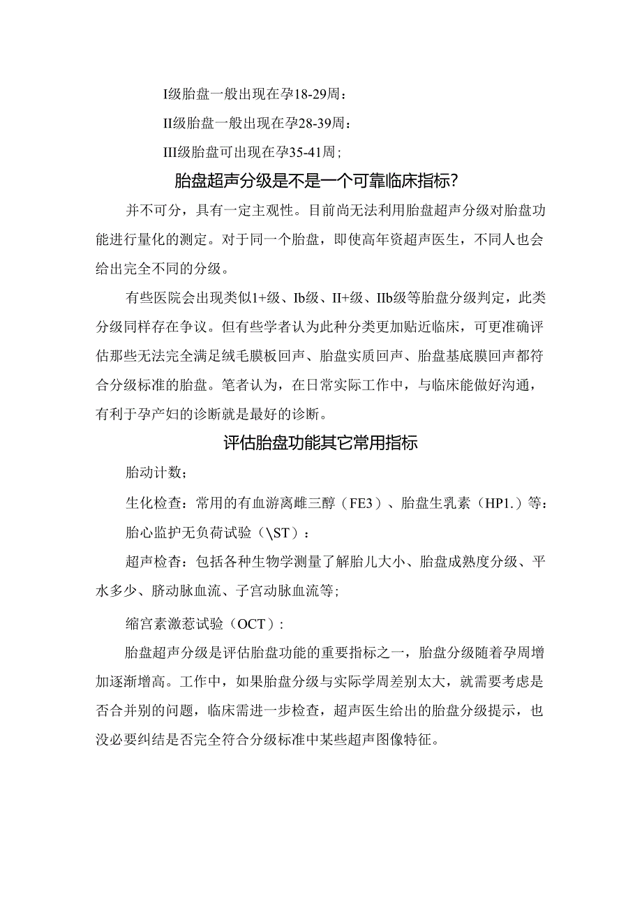 临床胎盘组胚学、超声、超声分级、分级依据及评估胎盘功能其它常用指标.docx_第3页