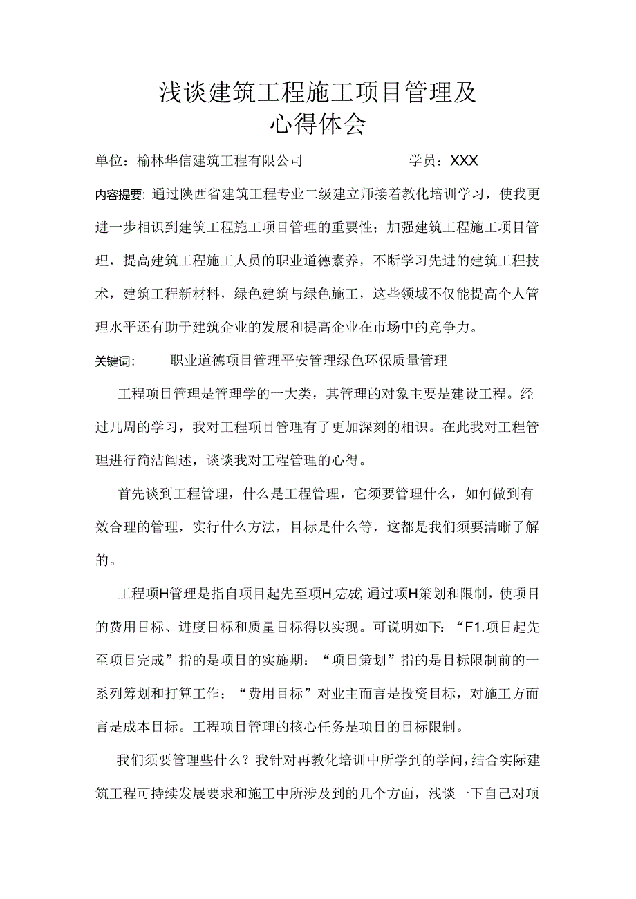 二级建造师继续教育学习心得.docx_第1页