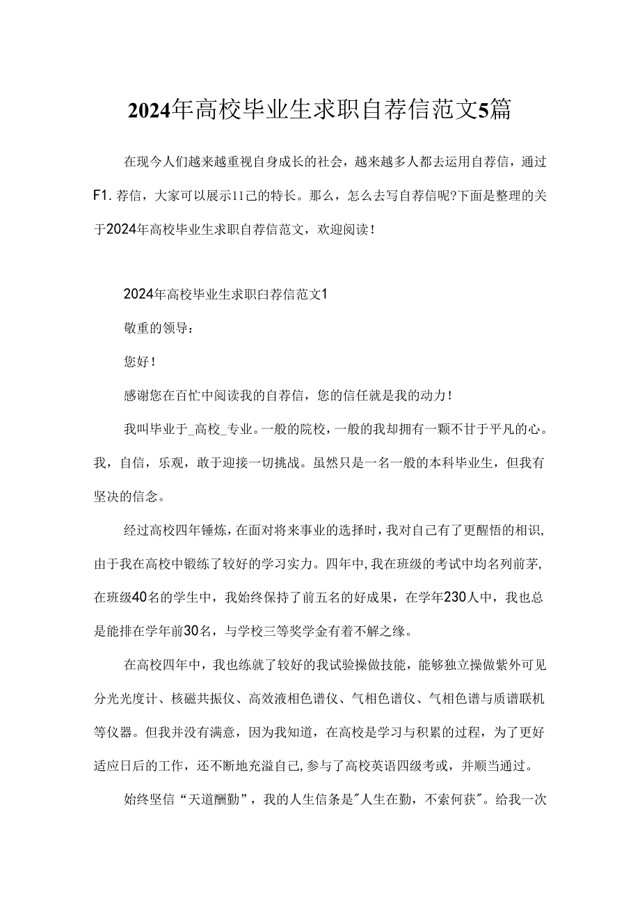 2024年大学毕业生求职自荐信范文5篇.docx_第1页