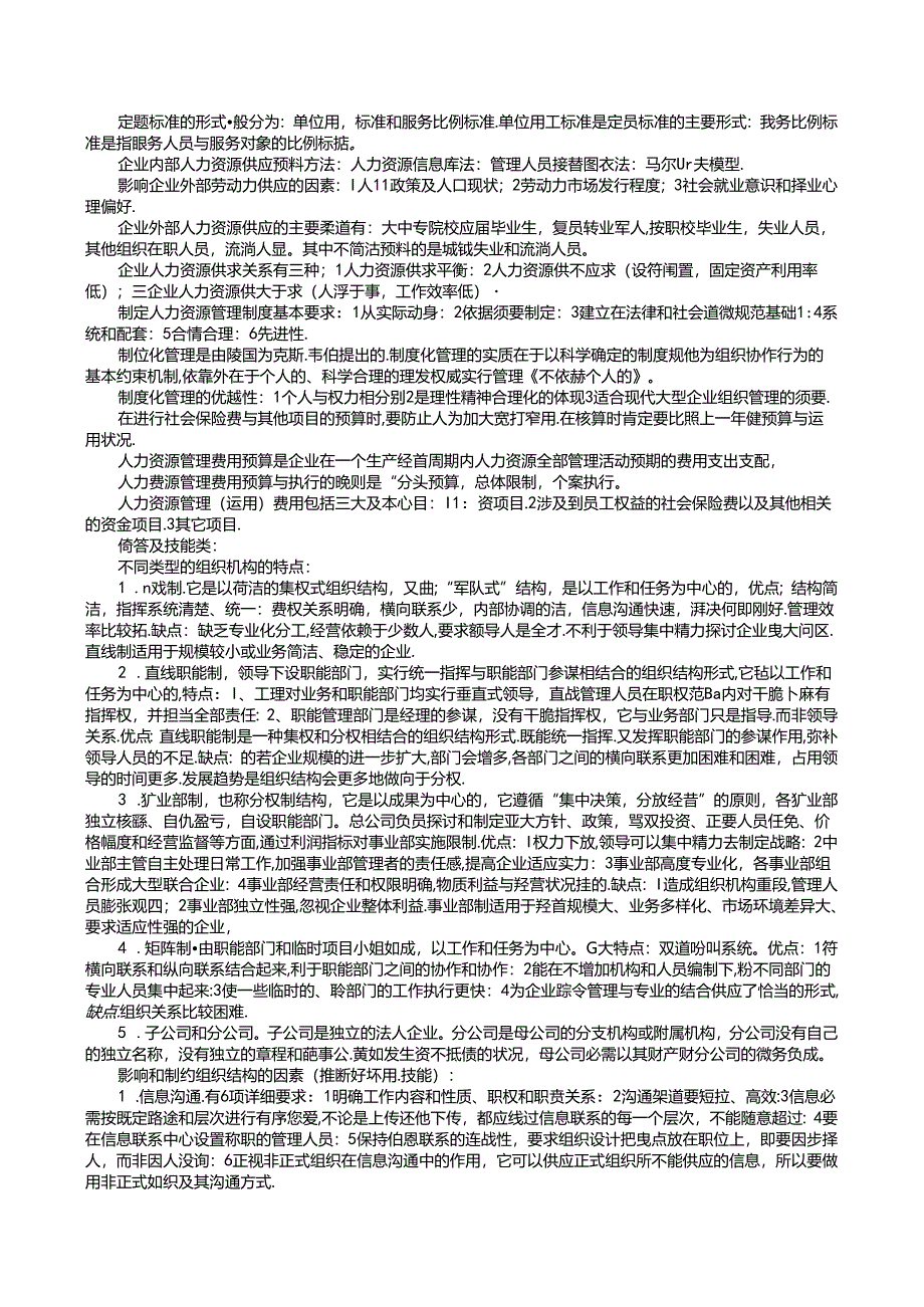 二级人力资源管理师复习笔记之一.docx_第2页