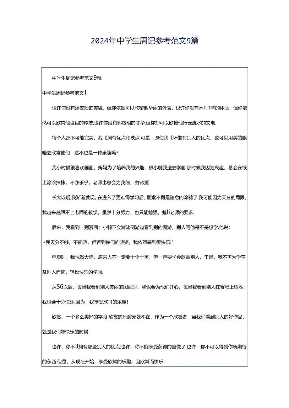 2024年中学生周记参考范文9篇.docx_第1页