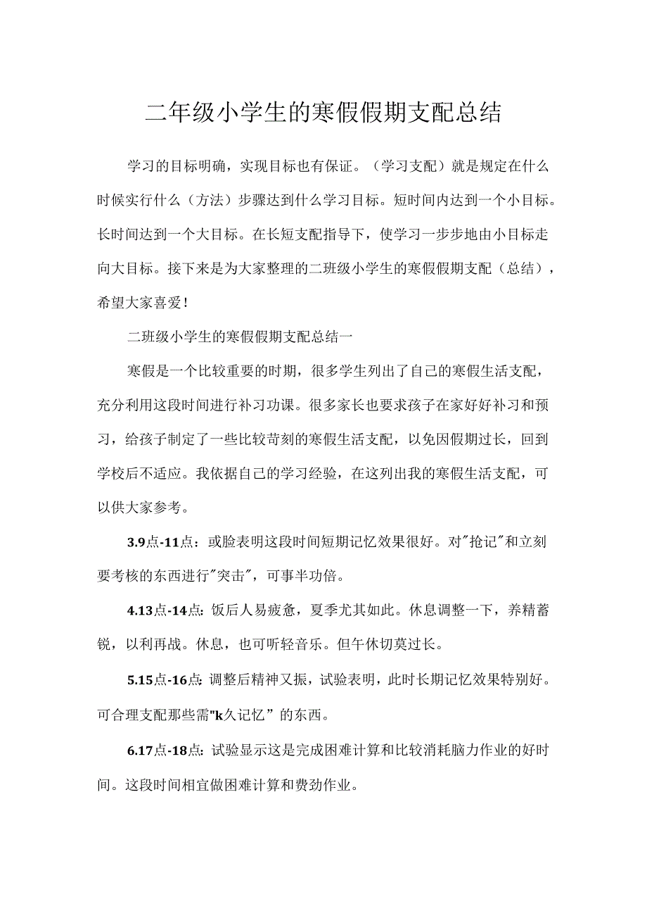 二年级小学生的寒假假期计划总结.docx_第1页