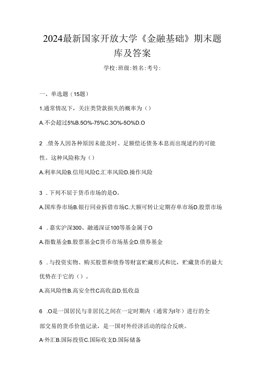 2024最新国家开放大学《金融基础》期末题库及答案.docx_第1页