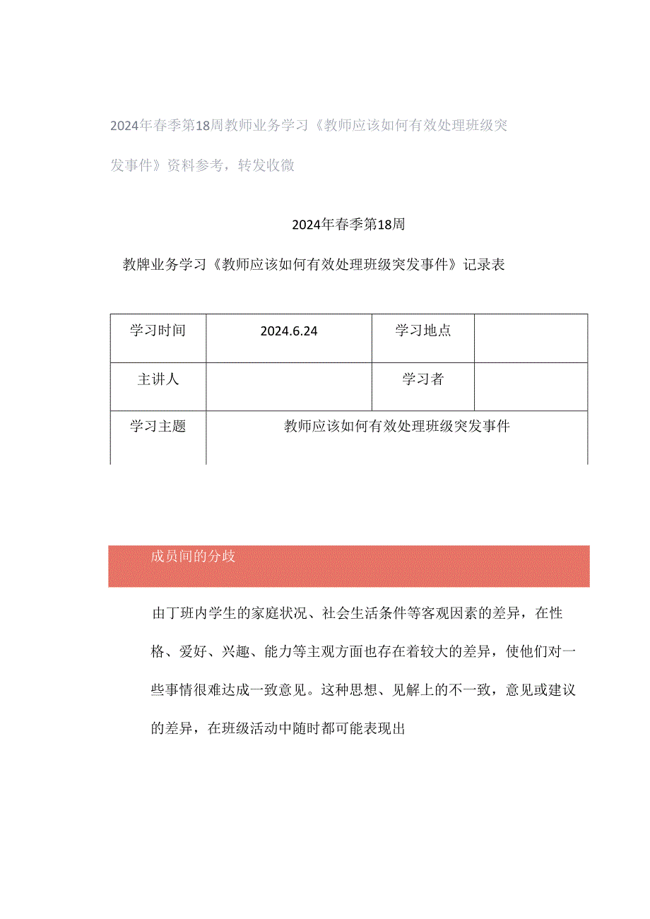 2024年春季第18周教师业务学习《教师应该如何有效处理班级突发事件》资料参考转发收藏.docx_第1页