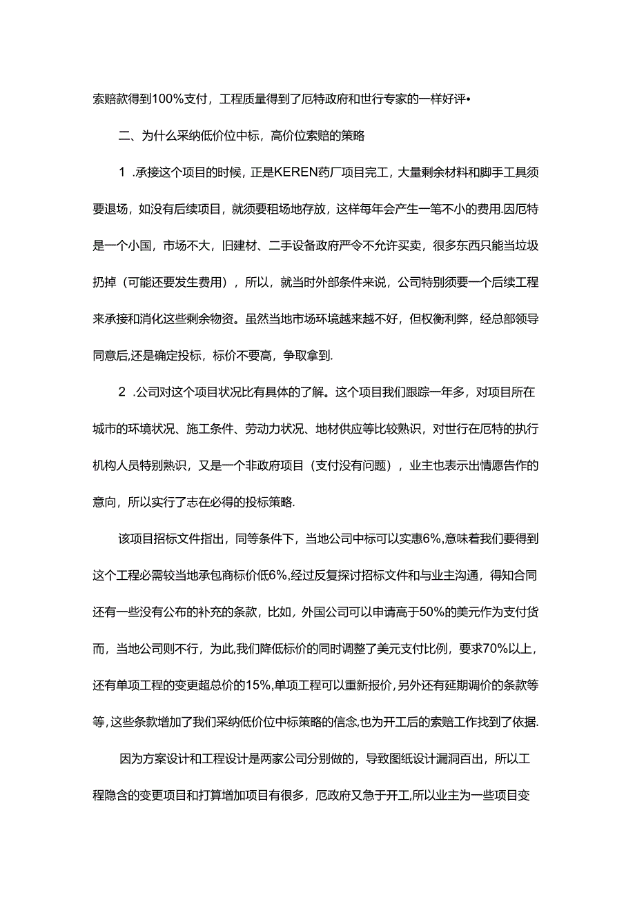 低价中标、高价索赔的几点做法.docx_第2页