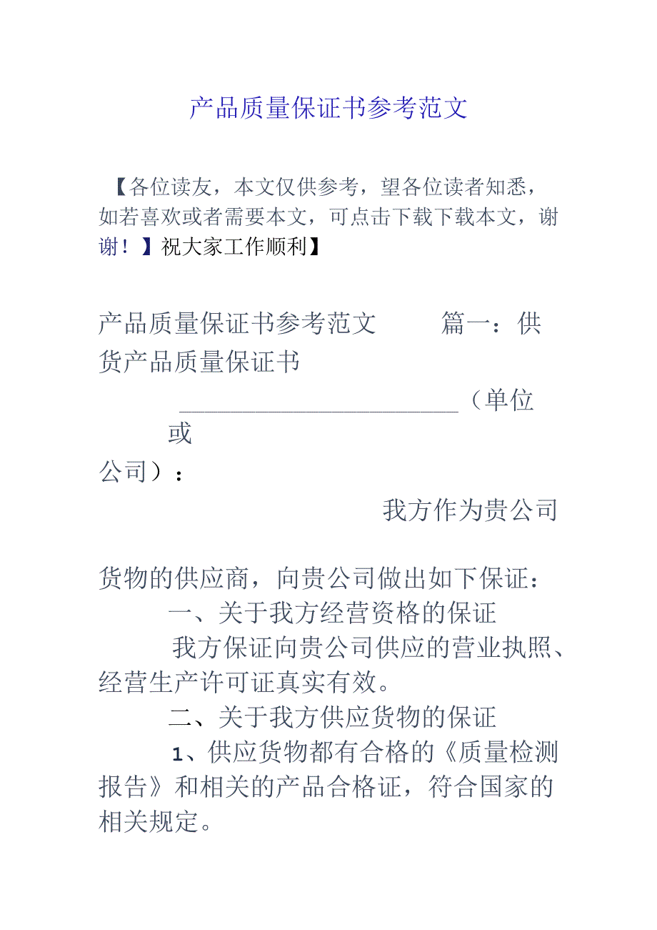 产品质量保证书参考范文.docx_第1页