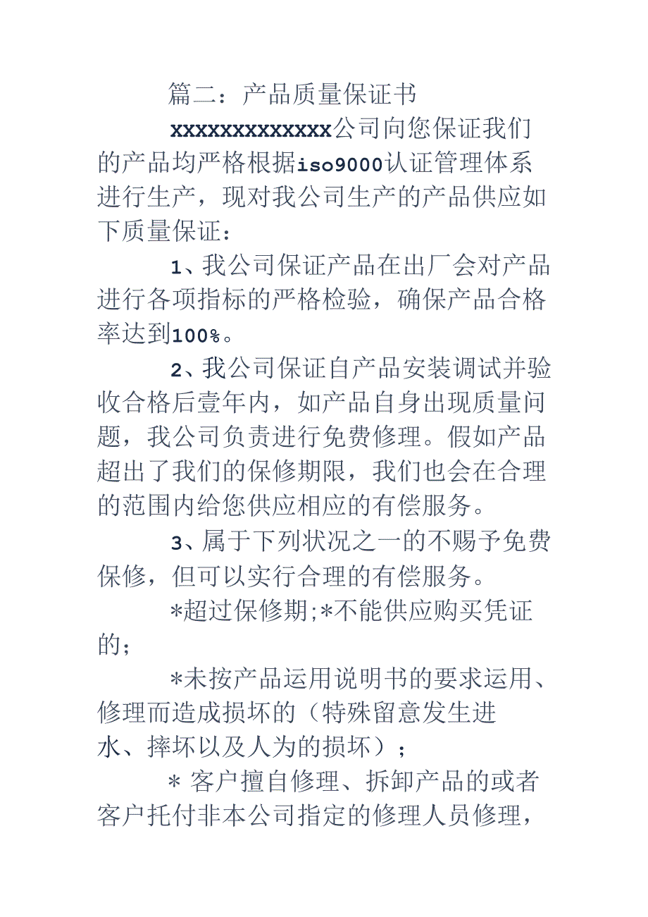 产品质量保证书参考范文.docx_第3页